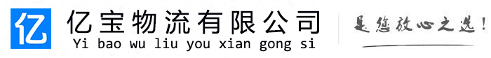 江北亿宝物流运输公司